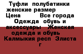 Туфли, полубатинки  женские размер 35-37 › Цена ­ 150 - Все города Одежда, обувь и аксессуары » Женская одежда и обувь   . Калмыкия респ.,Элиста г.